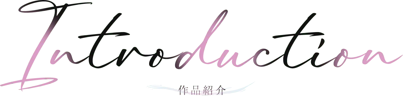Introduction 作品紹介