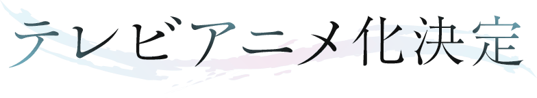 テレビアニメ化決定