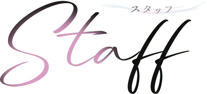 Staff スタッフ